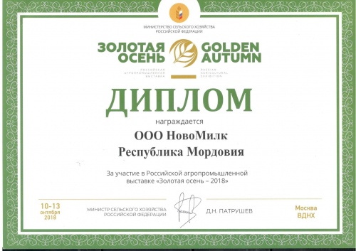 Диплом За участие в Российской агропромышленной выставке<br>«Золотая осень -2018»